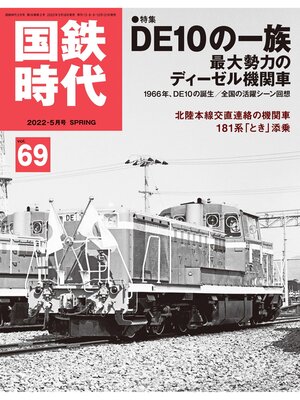 cover image of 国鉄時代, Volume69